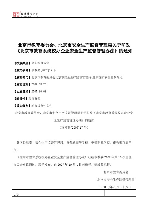 北京市教育委员会、北京市安全生产监督管理局关于印发《北京市教