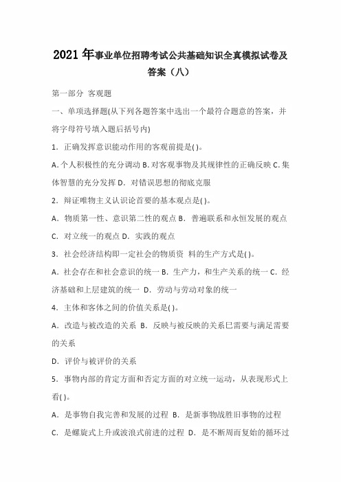 2021年事业单位招聘考试公共基础知识全真模拟试卷及答案(八)