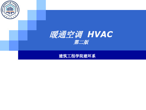 暖通空调 第6章 全空气系统与空气-水系统