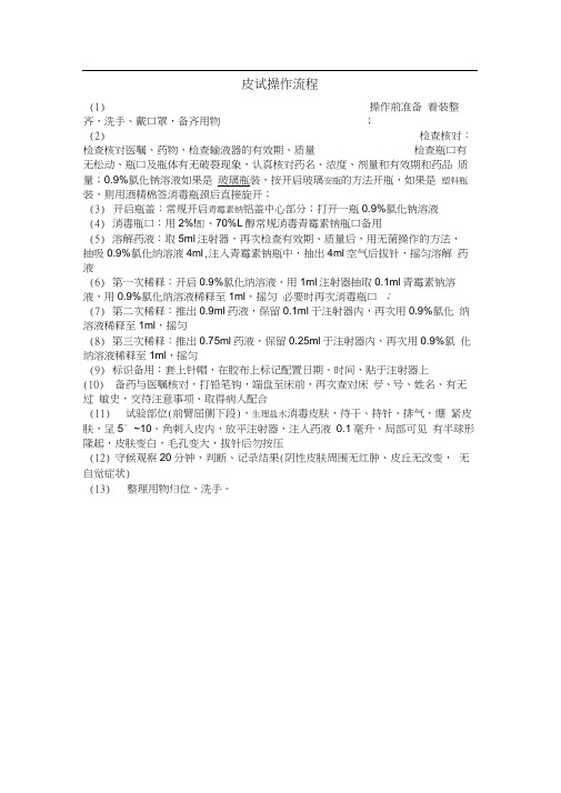 皮试操作流程