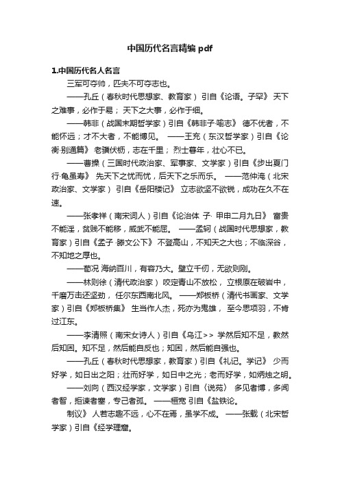 中国历代名言精编pdf