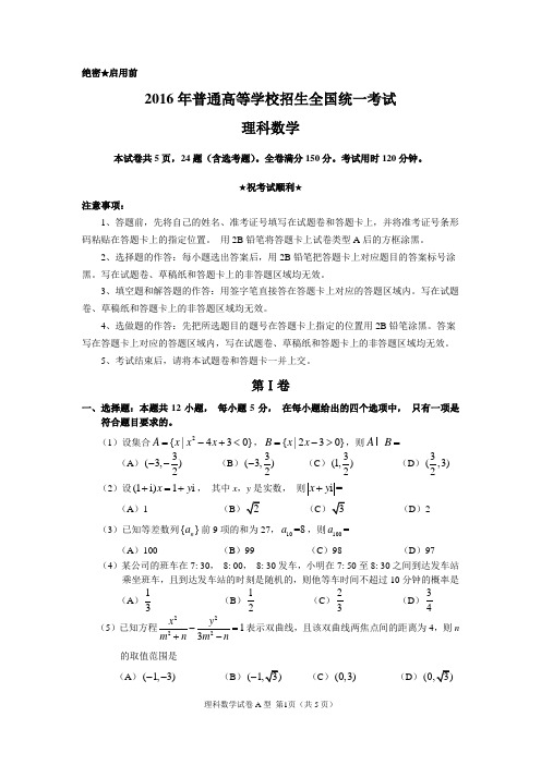 2016年高考数学新课标1卷理科试题高清无水印-适用湖北、广东、陕西、四川、重庆、福建、安徽