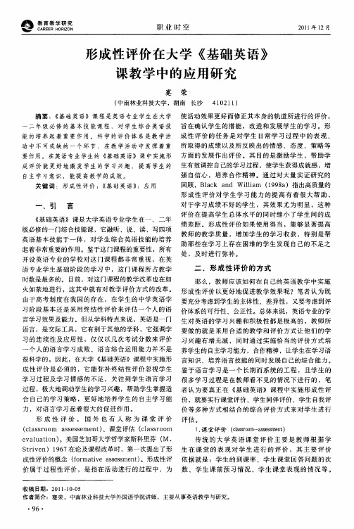 形成性评价在大学《基础英语》课教学中的应用研究