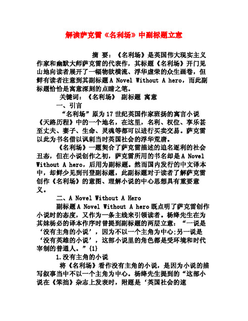 解读萨克雷《名利场》中副标题立意[权威资料]