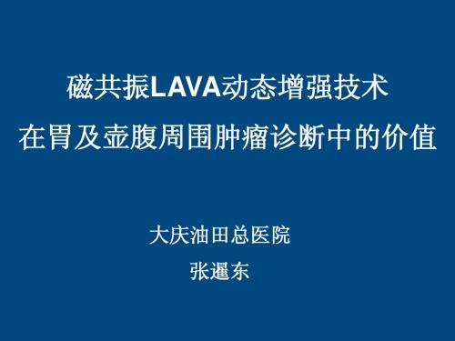 磁共振LAVA动态增强技术在胃及壶腹周围肿瘤诊断中的价值