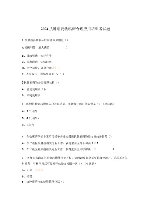 2024抗肿瘤药物临床合理应用培训考试题