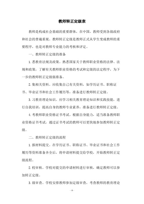 教师转正定级表