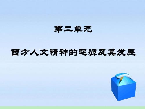 人教版必修三第二单元单元复习课件