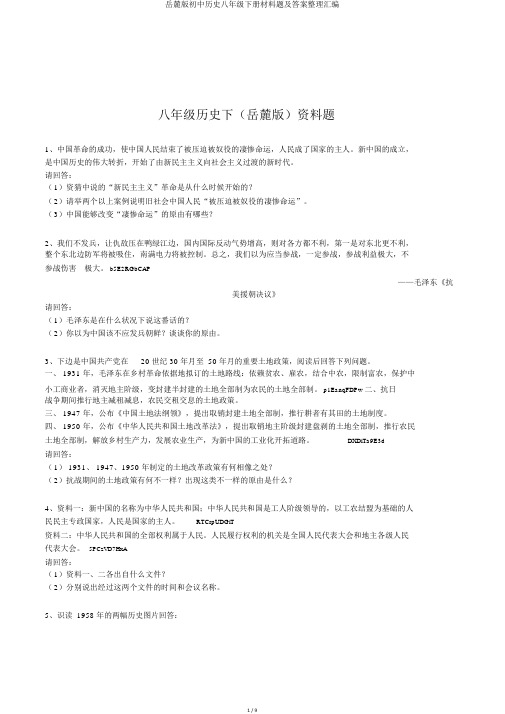 岳麓版初中历史八年级下册材料题及答案整理汇编