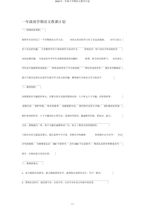 2019年一年级下学期语文教学计划