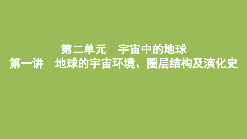 高考地理一轮复习课件 地球的宇宙环境、圈层结构及演化史 PPT