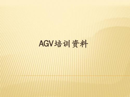 AGV培训