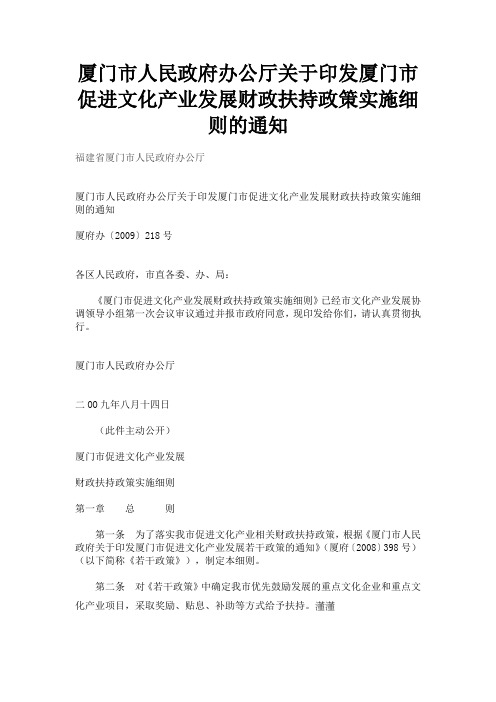 厦门市人民政府办公厅关于印发厦门市促进文化产业发展财政扶持政策实施细则的通知