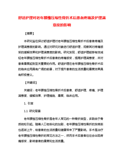 舒适护理对老年腰椎压缩性骨折术后患者疼痛及护理满意度的影响