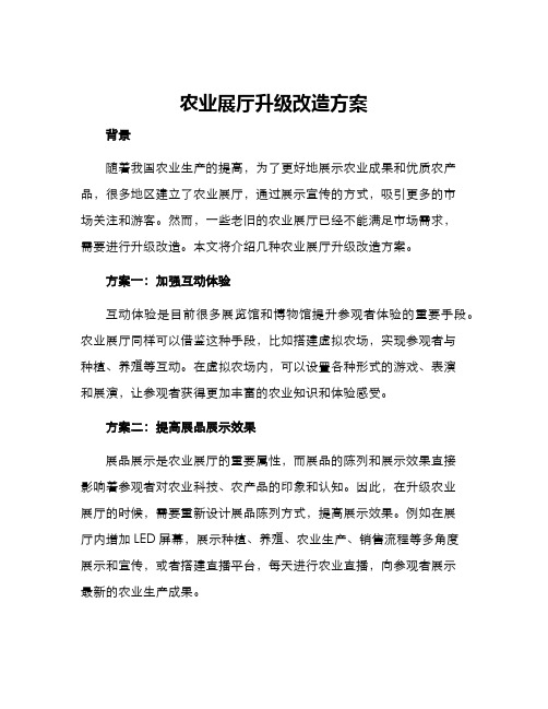 农业展厅升级改造方案