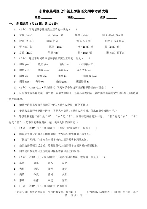 东营市垦利区七年级上学期语文期中考试试卷