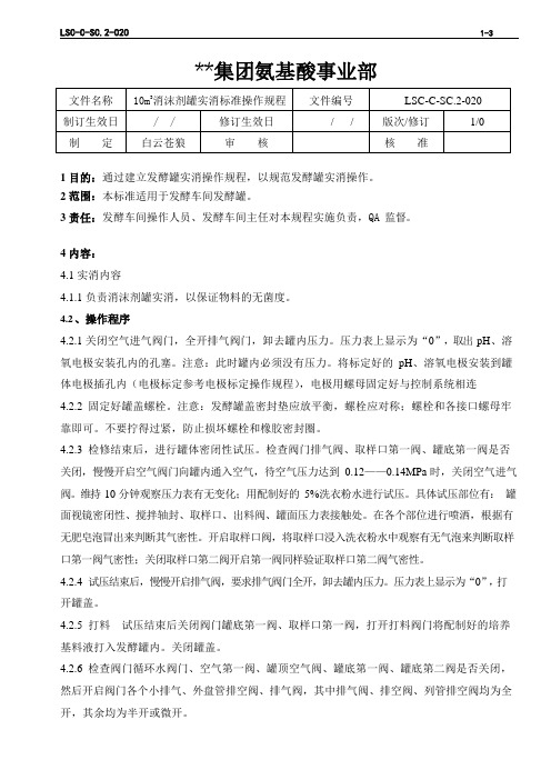 LSC-C-SC.2-020 氨基酸生产ISO文件  苯丙发酵三级文件之10m3消沫剂罐实消标准操作规程