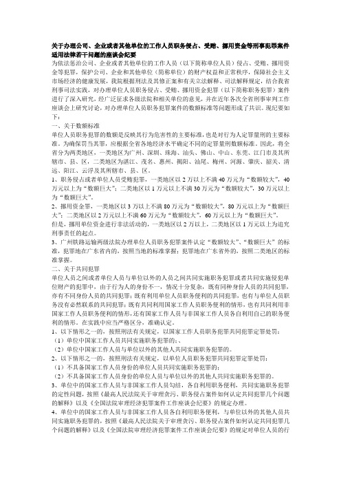 关于办理公司职务侵占的座谈会纪要