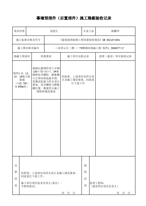 幕墙预埋件(后置埋件)施工隐蔽验收记录