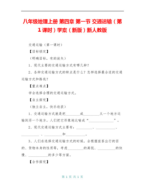八年级地理上册 第四章 第一节 交通运输(第1课时)学案(新版)新人教版