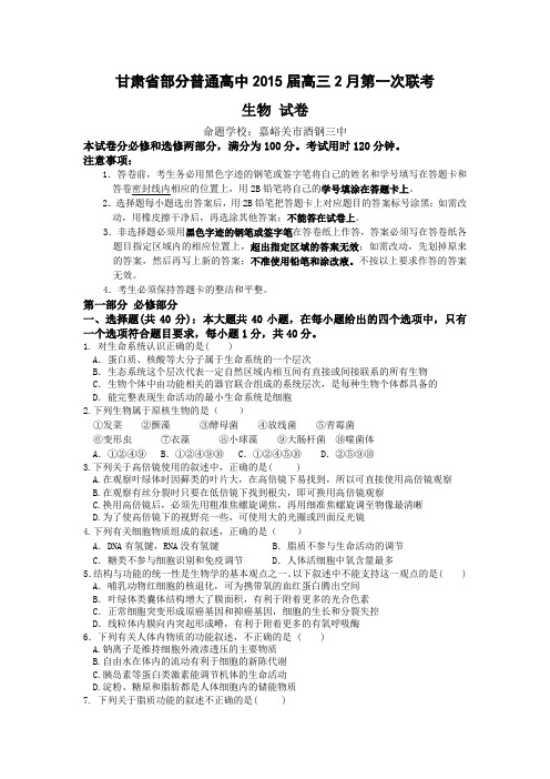 甘肃省部分普通高中2015届高三2月第一次联考生物试题 Word版含答案