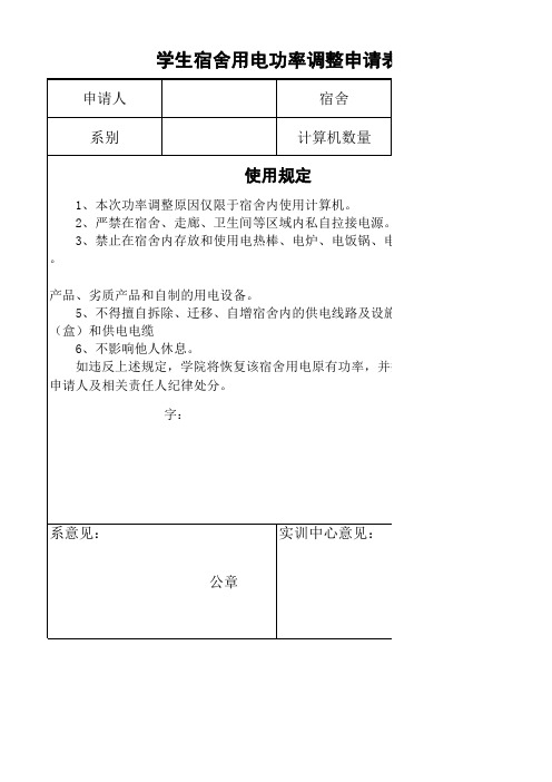 学生宿舍用电功率调整申请表