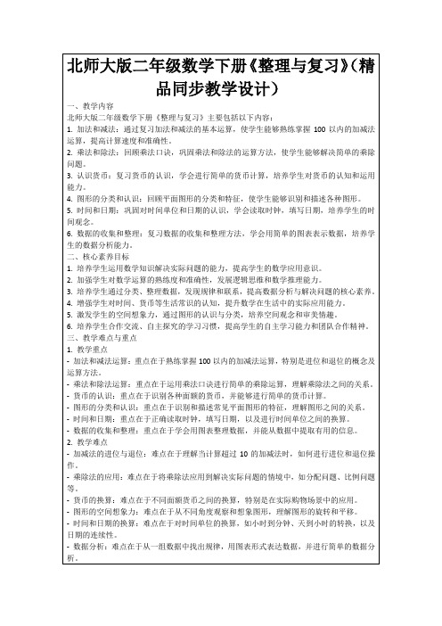 北师大版二年级数学下册《整理与复习》(精品同步教学设计)