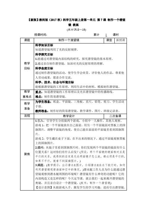 【新版】教科版(2017秋)科学五年级上册第一单元 第7课 制作一个潜望镜 教案