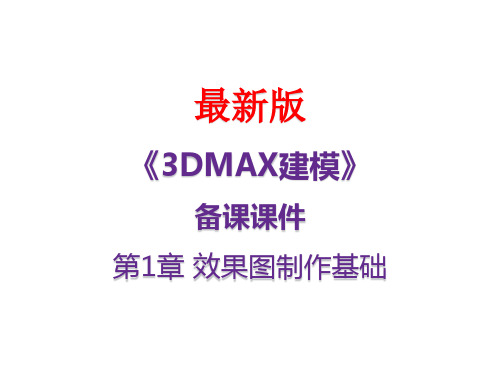 《3DMAX建模》第1章 效果图制作基础