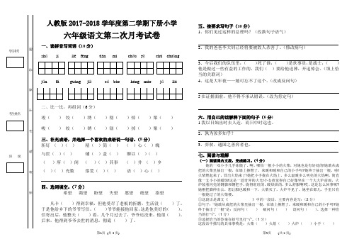 人教版2017-2018学年度第一学期小学六年级语文下册第二次月考试卷(含答案)