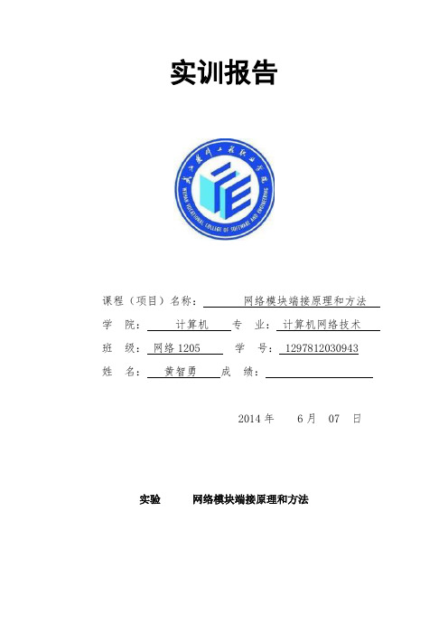 实训报告(实验 网络模块端接原理与方法)