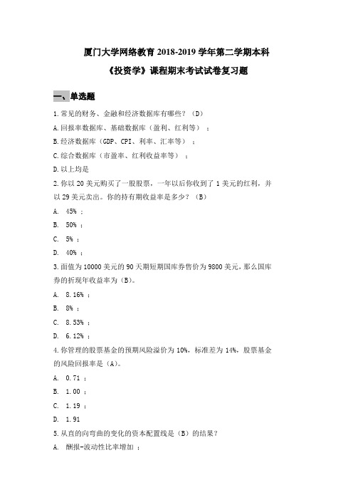 厦门大学期末考试2019《投资学》复习题(本)