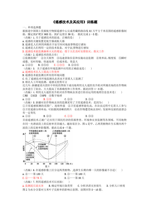 《“遥感技术及其应用”训练题》(参考答案以及解析)