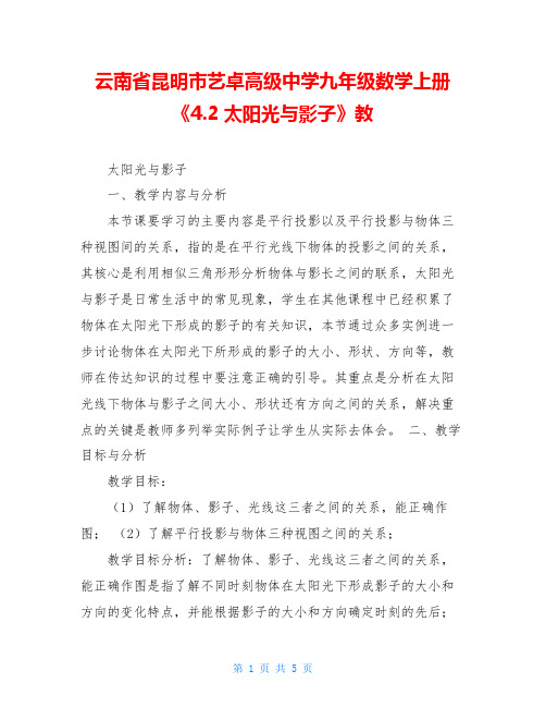 云南省昆明市艺卓高级中学九年级数学上册《4.2太阳光与影子》教