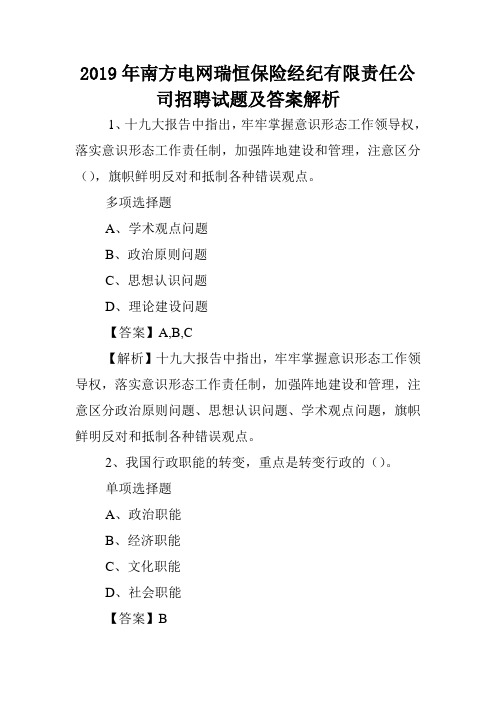 2019年南方电网瑞恒保险经纪有限责任公司招聘试题及答案解析 .doc