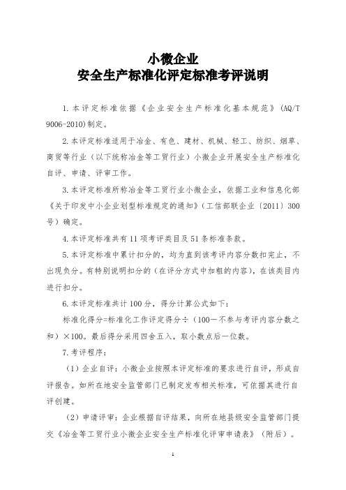 小微企业安全标准化最新评定标准