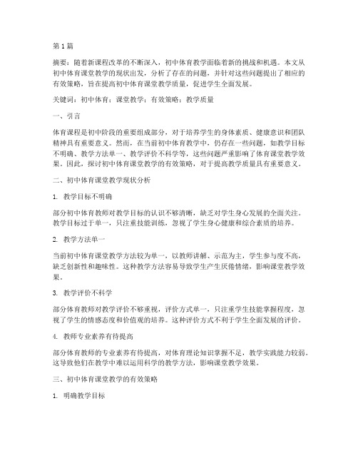 初中体育课题教研论文(3篇)