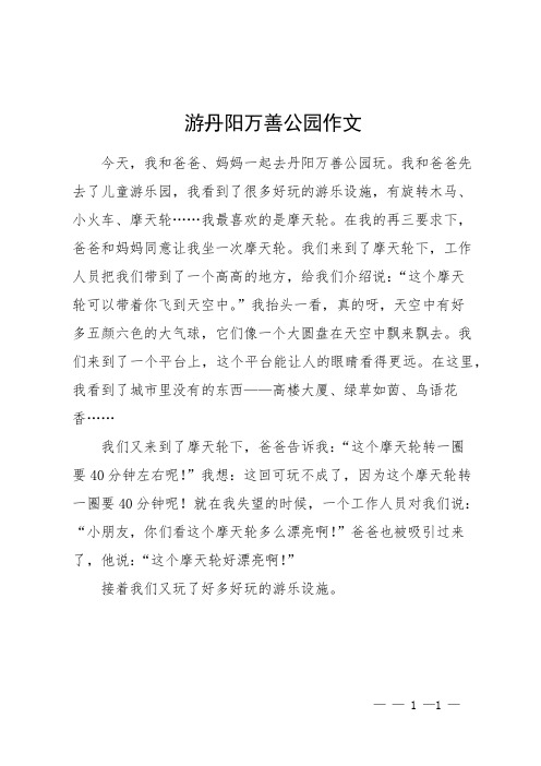 游丹阳万善公园作文