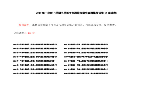 2019年一年级上学期小学语文专题综合期中真题模拟试卷(16套试卷)