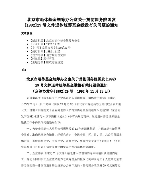 北京市退休基金统筹办公室关于贯彻国务院国发[1992]29号文件退休统筹基金缴拨有关问题的通知