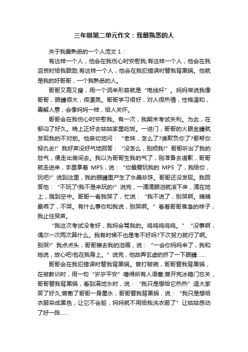 三年级第二单元作文：我最熟悉的人