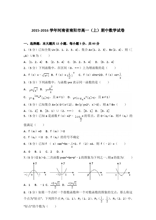 2015-2016年河南省南阳市高一(上)期中数学试卷及参考答案