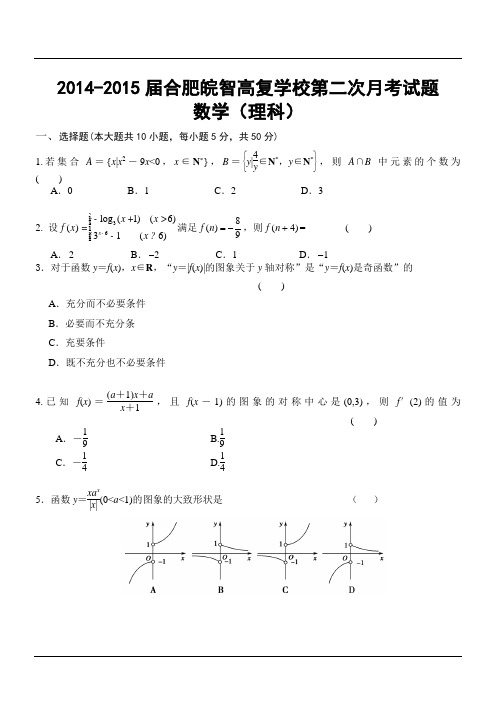 2014-2015届合肥皖智高复学校第二次月考试题数学(理科)