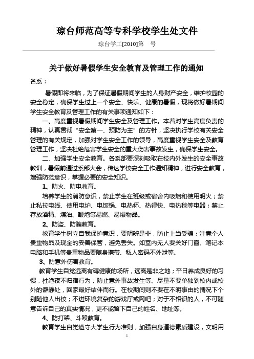 关于做好暑假学生安全教育及管理工作的通知