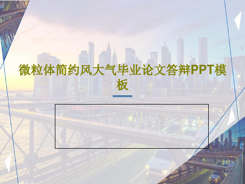 微粒体简约风大气毕业论文答辩PPT模板共27页文档