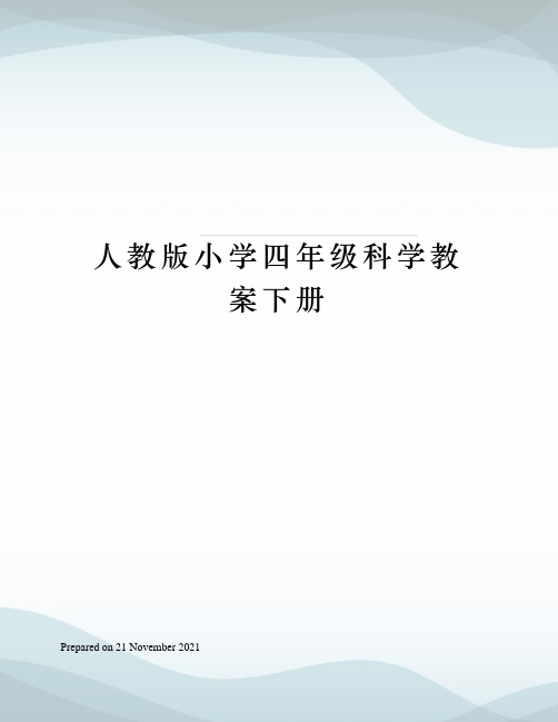 人教版小学四年级科学教案下册