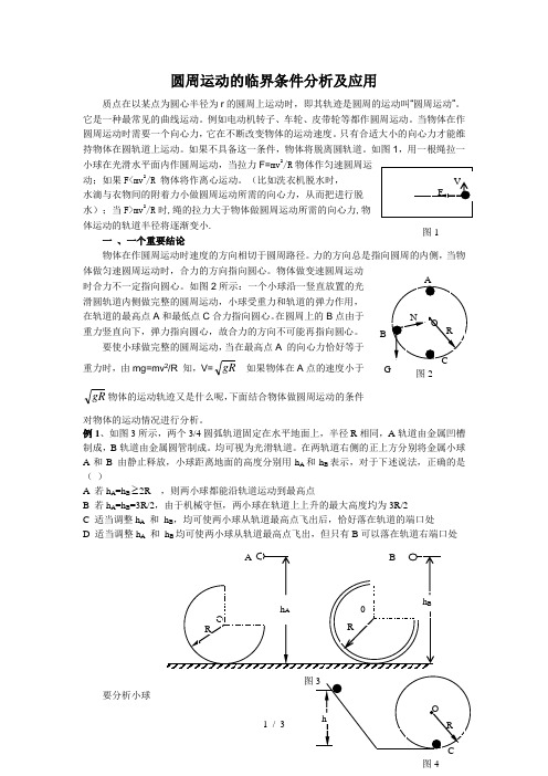 圆周运动的条件分析及应用