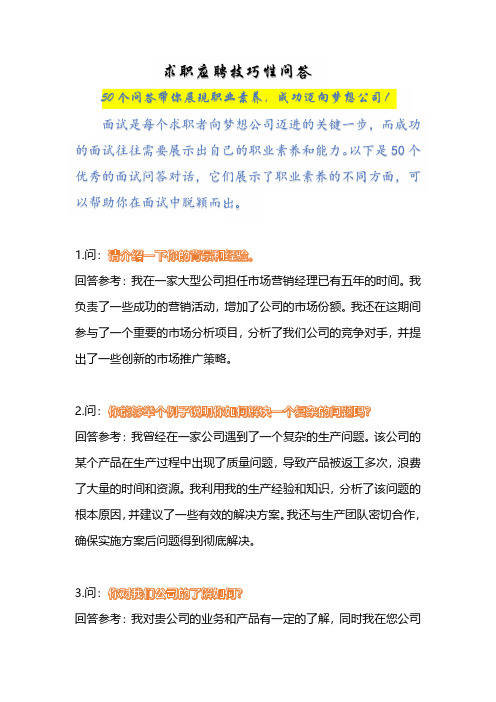 精选50个求职应聘技巧性问答,助你在面试中脱颖而出