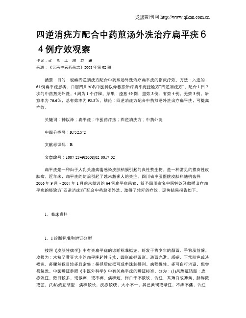 四逆消疣方配合中药煎汤外洗治疗扁平疣64例疗效观察