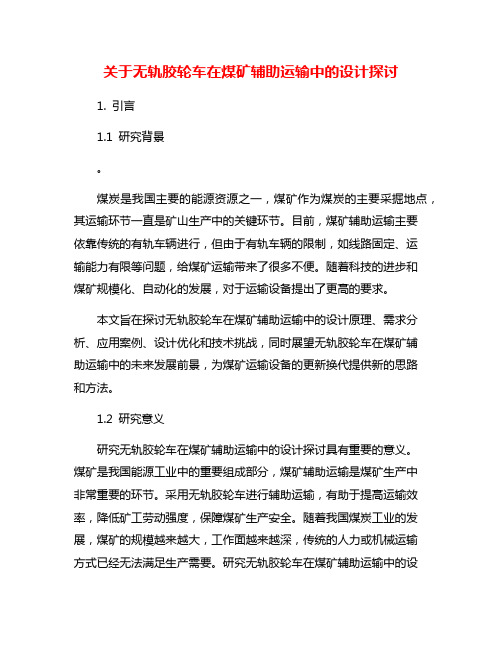 关于无轨胶轮车在煤矿辅助运输中的设计探讨